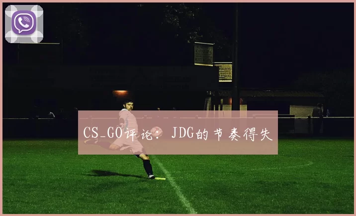 CS_GO评论：JDG的节奏得失