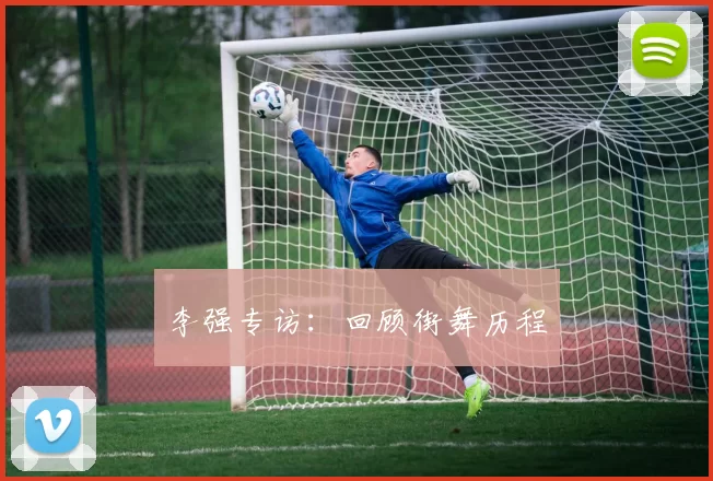 李强专访：回顾街舞历程