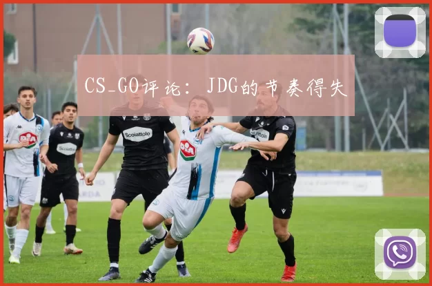 CS_GO评论：JDG的节奏得失