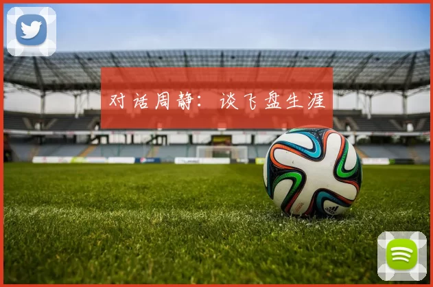 对话周静：谈飞盘生涯