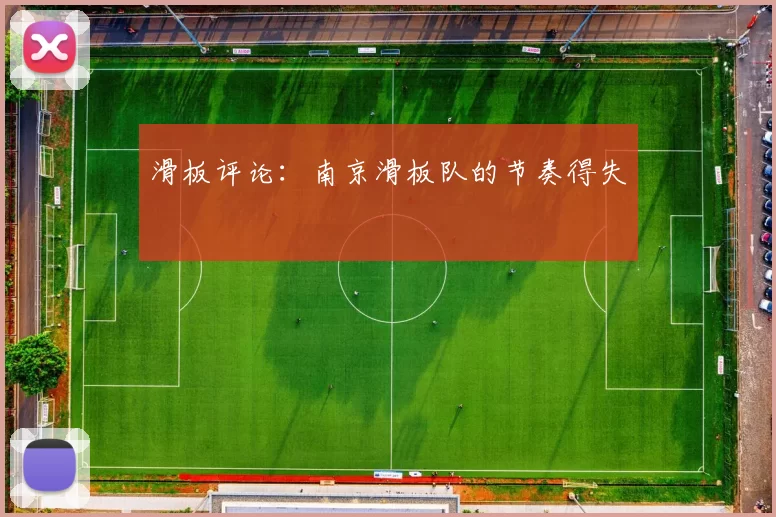 滑板评论：南京滑板队的节奏得失