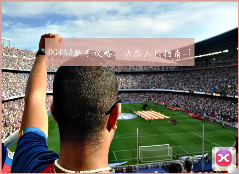 DOTA2新手攻略：状态入门指南_1